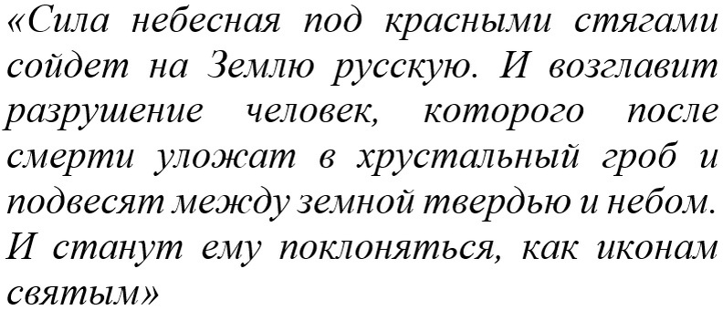 Пророчества Немчина о Ленине 