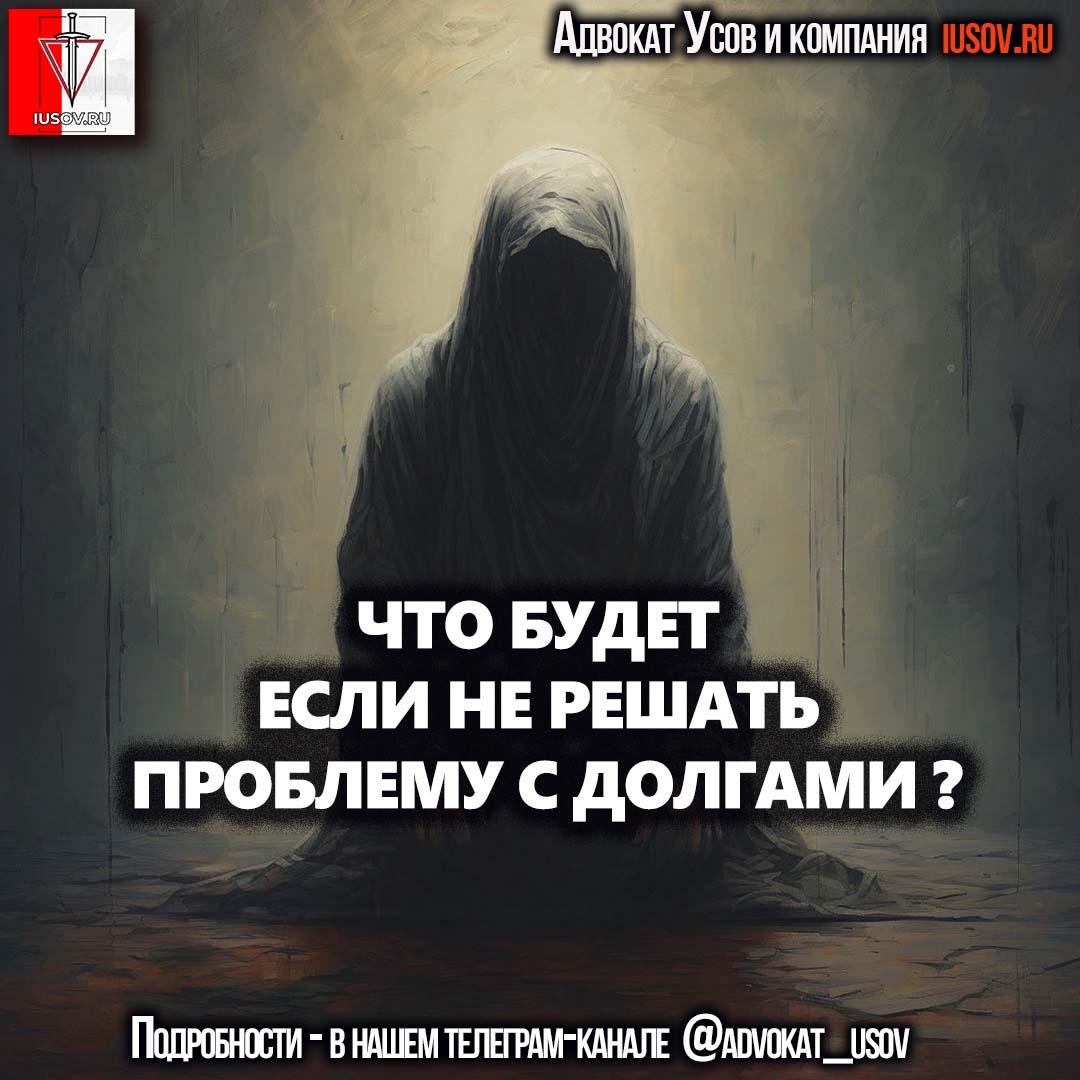 Как через «дырки» закона о банкротстве через МФЦ списать долги в 2024? Мифы  и заблуждения о законе | Ваш адвокат Усов и компания | Дзен