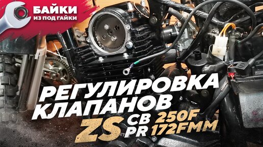 Регулировка КЛАПАНОВ, двигатель ZS CB 250F 172FMM