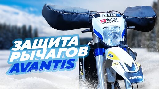 Устанавливаю на свой Avantis защиту рычагов, муфты и ручку неломайку переднего тормоза