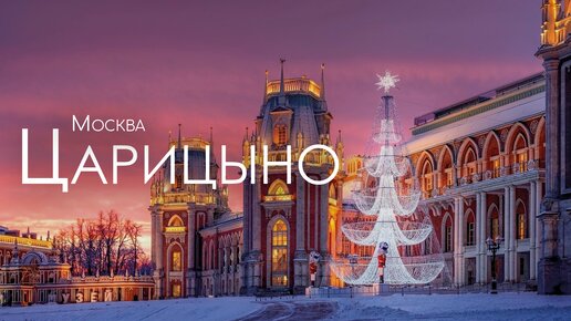 Москва. Что делать зимой в Царицыно? Романтика в парке.