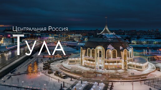 Тула. Новогодняя Столица России 2019