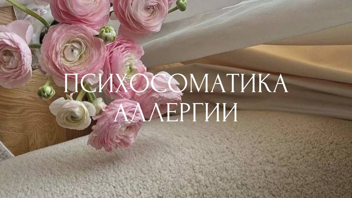 #психосоматика #аллергия #психосоматикаболезней #психосоматикааллергии