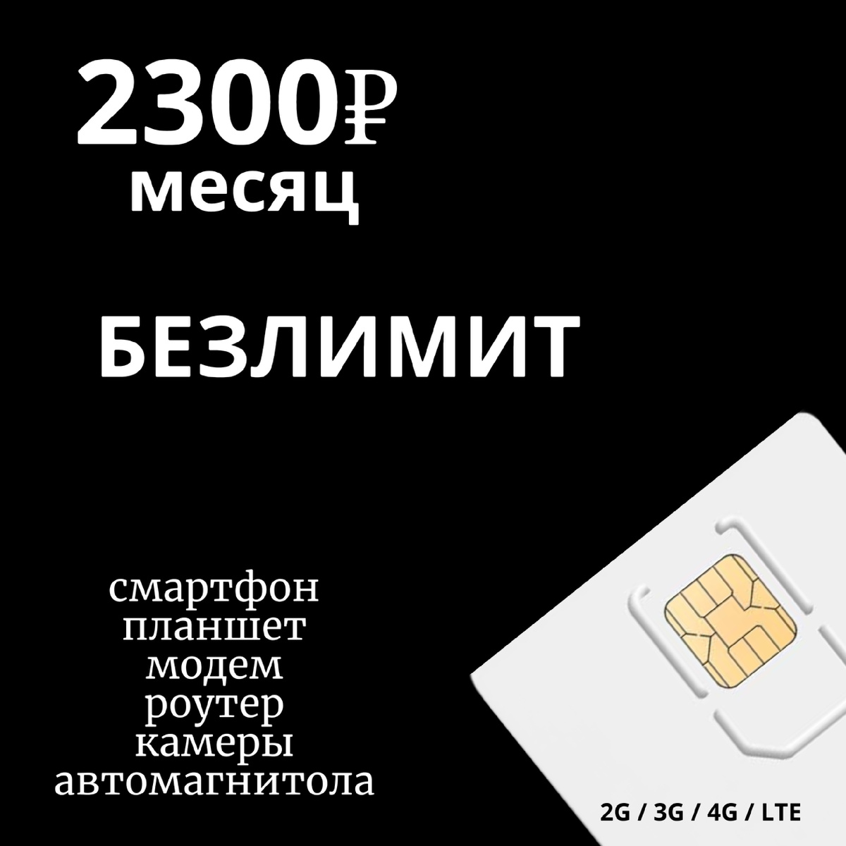 Обновление от марта 2025 года, данный тариф не купить в салоне связи, в конце статьи ссылка где можно приобрести данную симкарту теле2 с безлимитным интернетом.
