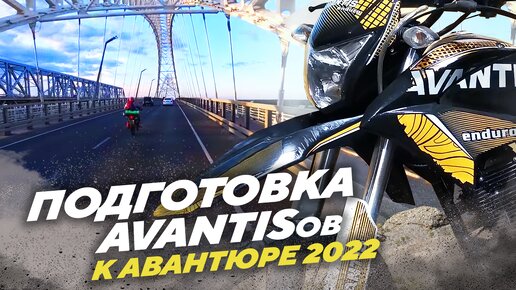 Подготовка AVANTISов к АВАНТЮРЕ 2022, что нас ждет, никто не знает, 1 часть