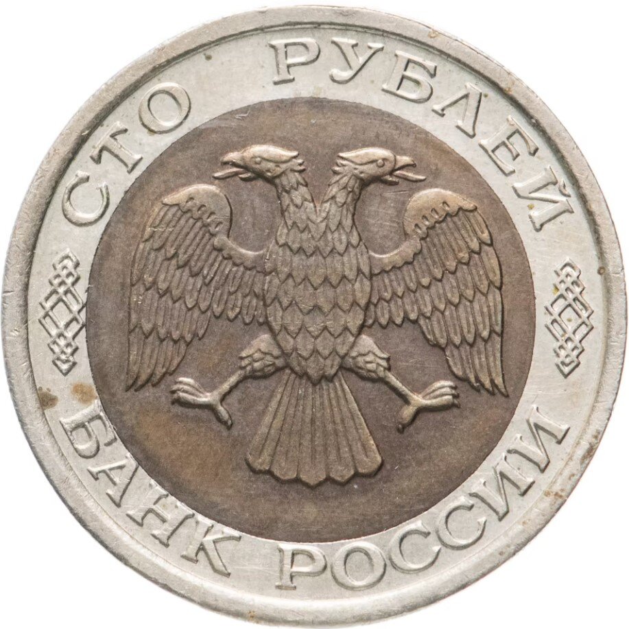 аверс от 100-рублёвой монеты