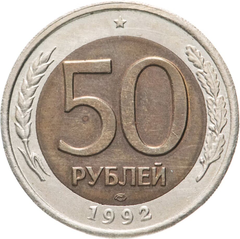 реверс от 50-рублёвой монеты