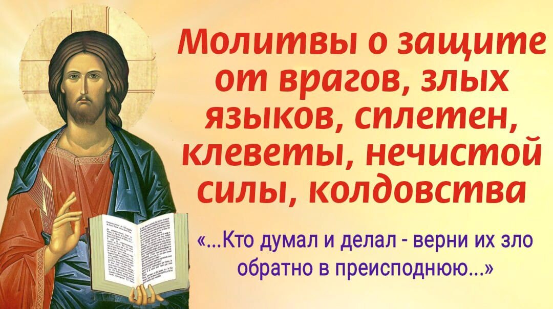 Сильные молитвы и иконы от порчи, сглаза, колдовства.