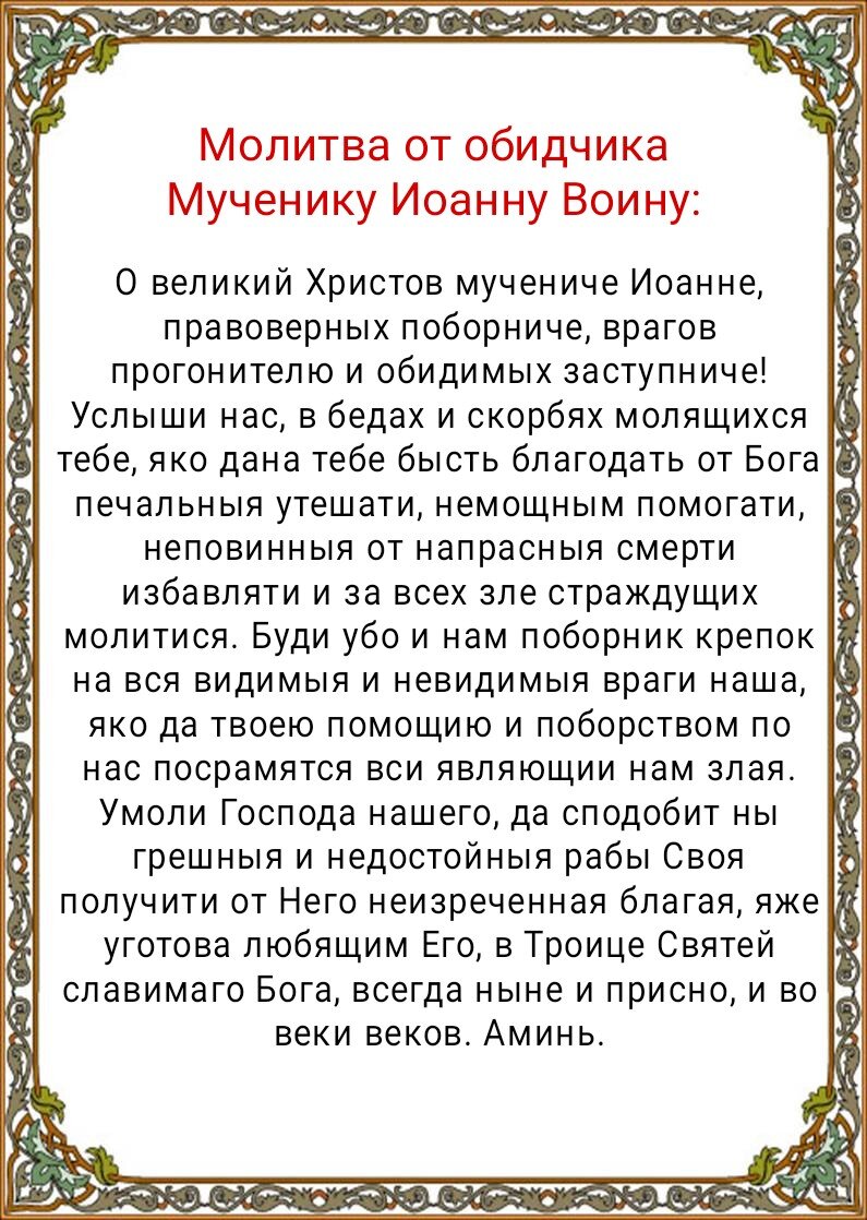 Молитва против злой воли нападающих на нас