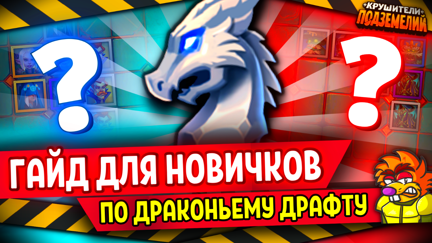 ГАЙД КАК ИГРАТЬ в ДРАКОНИЙ ДРАФТ🐲Крушители Подземелий Dungeon Crusher