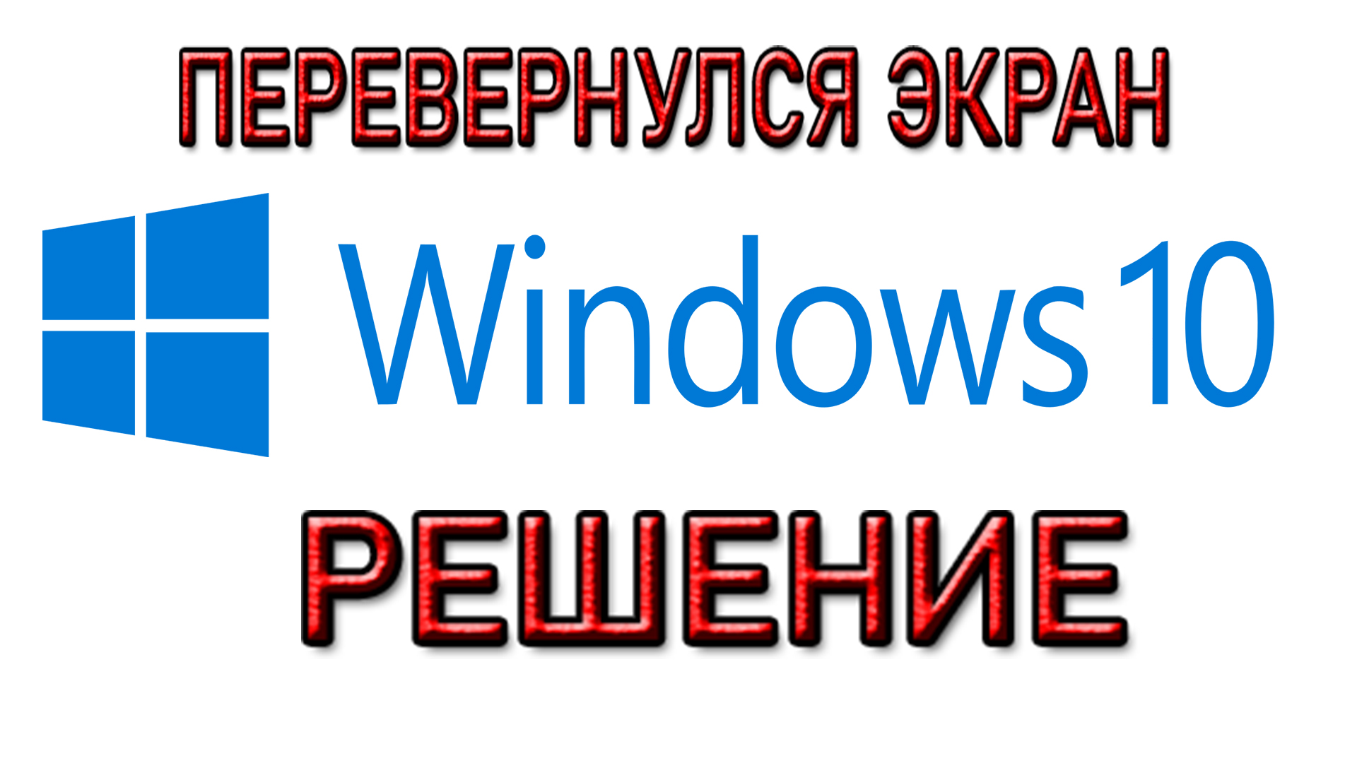 Если перевернулся экран на компьютере с Windows 10 – что делать