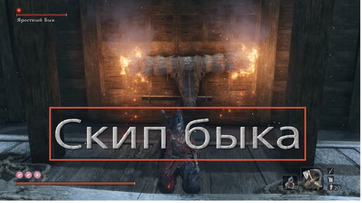 Скип яростного быка или blazing bull skip в Sekiro