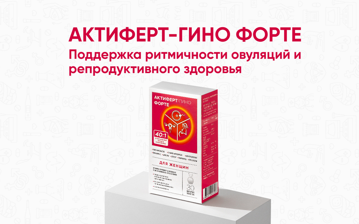 Актиферт Гино Форте инозитоловый комплекс нового поколения