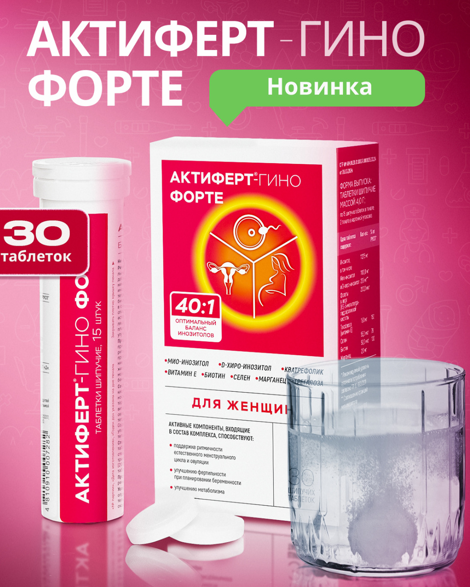 Актиферт Гино Форте применение отзывы