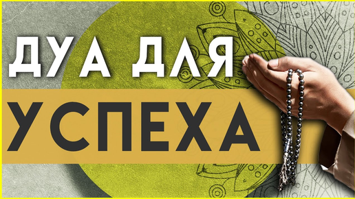 Сильные дуа для дома. Дуа исполнение желаний сильнейшее. Дуа чтобы решить все проблемы. Дуа для решения жизненных проблем. Дуа для счастья в семье.