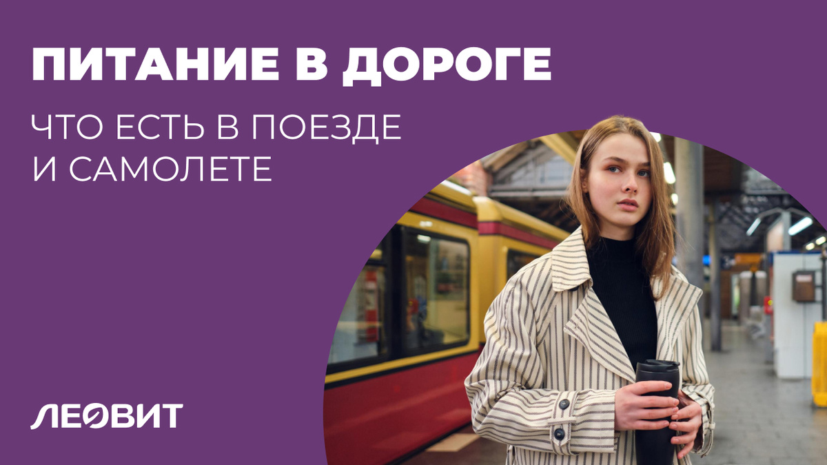 Питание в дороге: что есть в поезде и самолете, чтобы не навредить здоровью
