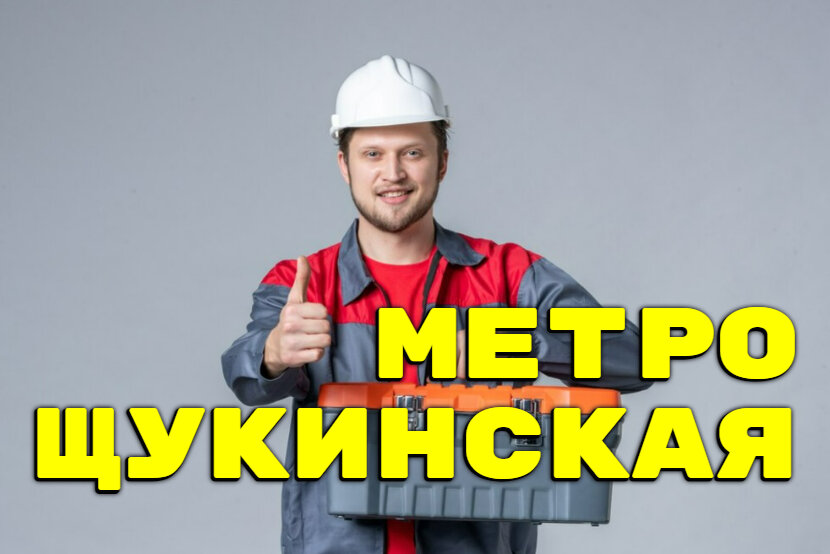 Нужен сантехник в районе метро Щукинская? Мы точно сможем Вам помочь!