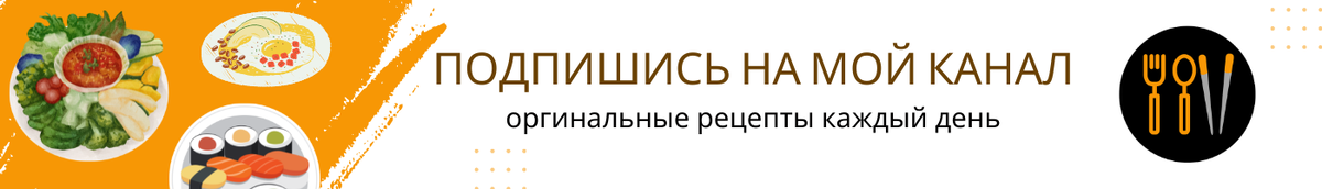 Простые рецепты каждый день. Дзен канал "Вилка. Ложка. Палочки"