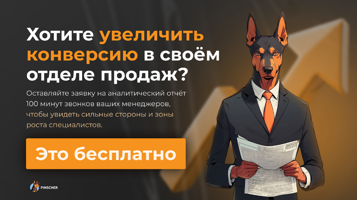 Поднял конверсию в строительстве до 74%. Как повторить успех? Смотрите и  учитесь | PinscherSales: двигатель для отдела продаж | Дзен