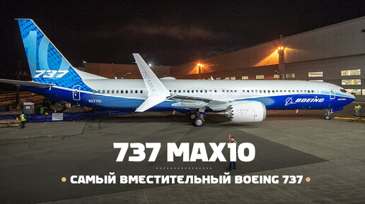 Новый Boeing 737 MAX 10 — Эпизоды 2021 года