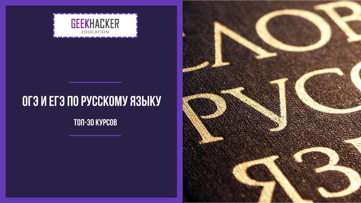 ТОП-30: Курсы Подготовки к ЕГЭ и ОГЭ по Русскому Языку (2024) +Бесплатные |  GeekHacker.ru - Education | Дзен