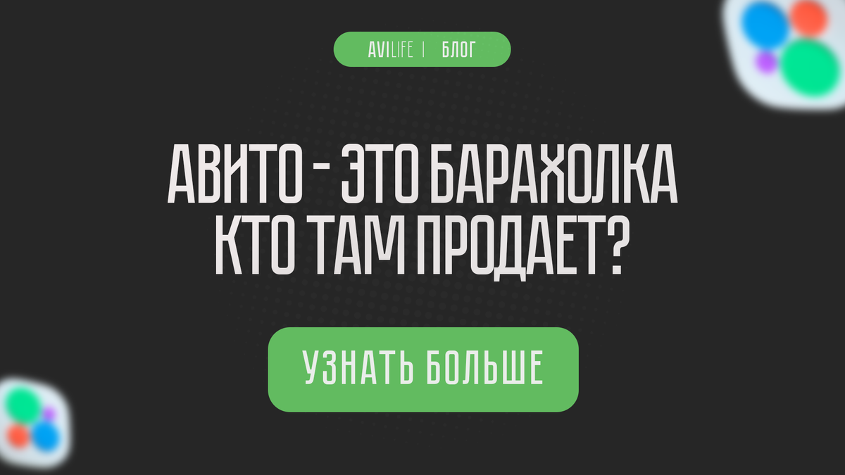 Типы продавцов на Авито | Блог авитолога AviLife. Обучение и продвижение. |  Дзен