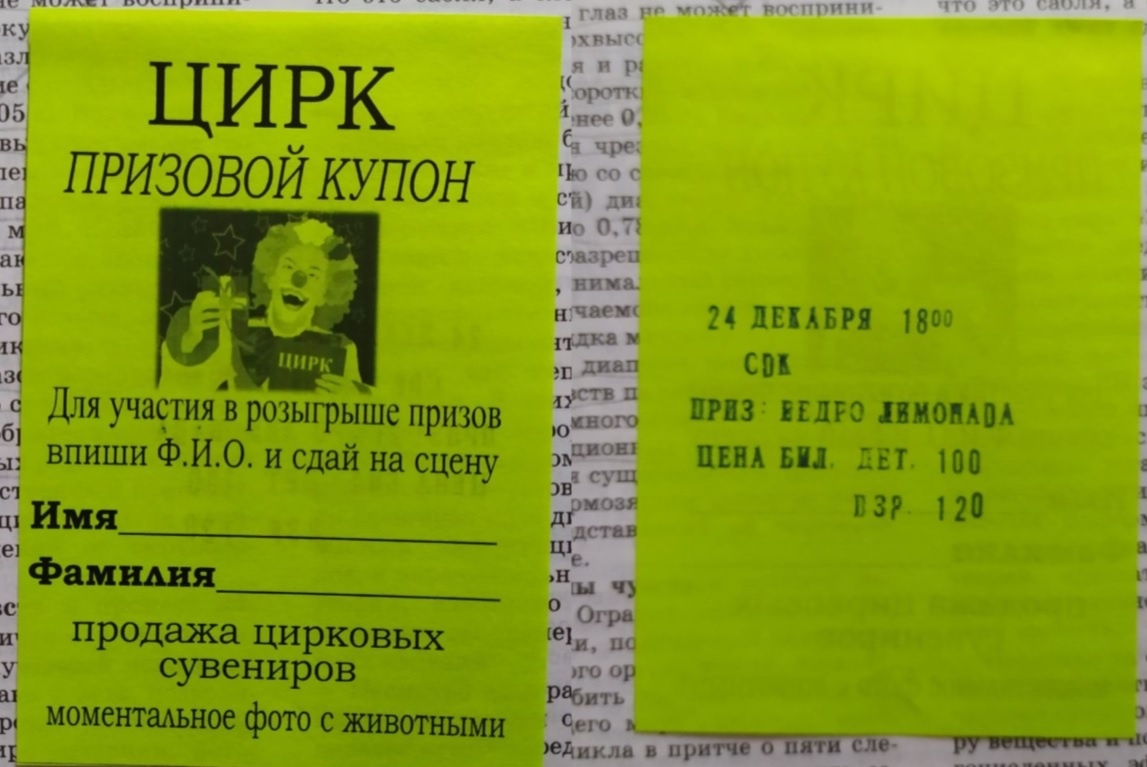 Сохранившийся купон с представления в сельском клубе. Из архива автора