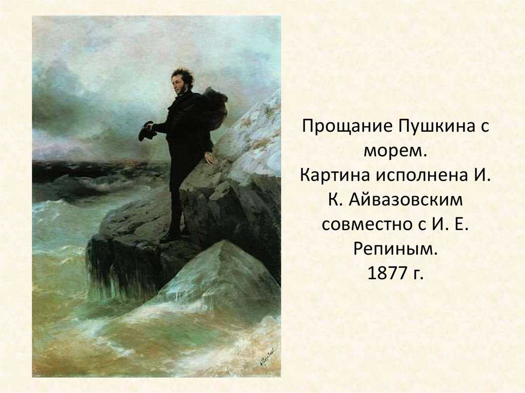 Южная ссылка пушкина. Пушкин у моря Айвазовский и Репин. И.К. Айвазовский, и.е. Репин. 