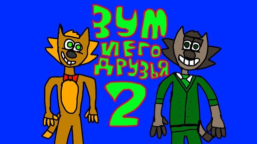 Зум и его друзья 2;Zoom and the friends 2; Zoom e seus amigos 2; Zoom y sus amigos 2.Анимация от Super Tomas.