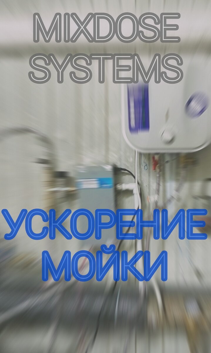 ТЕПЛОЕ БЕЗОТКАЗНОЕ СЕРДЦЕ Автомойки: дозатрон MixDose подключенный к теплой пенке +79688236425