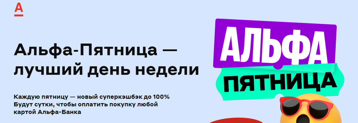 Альфа пятница условия