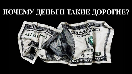 ПОЧЕМУ ДЕНЬГИ ТАКИЕ ДОРОГИЕ? — КАПИТАЛИЗМ