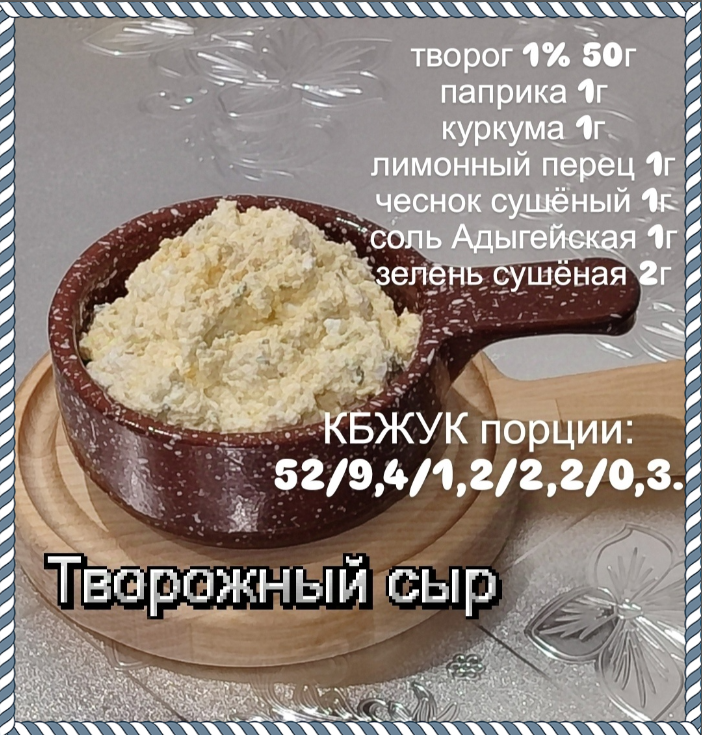 В этом сыре-пасте компоненты могут быть абсолютно любыми, как и творог – любой процентной жирности. Не забывайте только пересчитывать калораж.