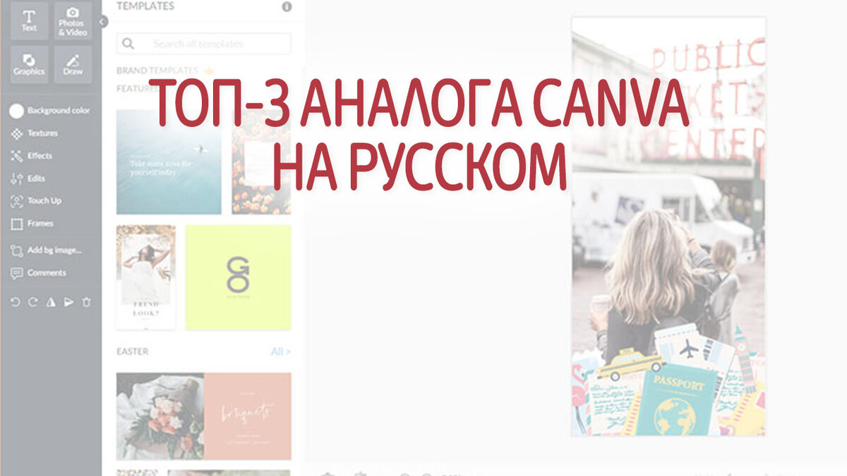 Сервисы аналоги канва. Аналог Canva. Канва сервис для дизайна аналоги. Аналог канвы. Аналоги программы канва.