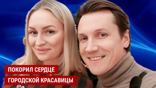 Как деревенский парень Вячеслав Мясников покорил сердце городской красавицы и создал крепкую семью