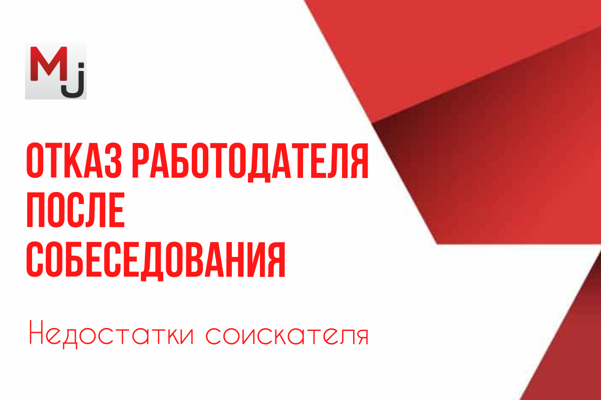 Отказ работодателя после собеседования | Миллион Работ | Дзен