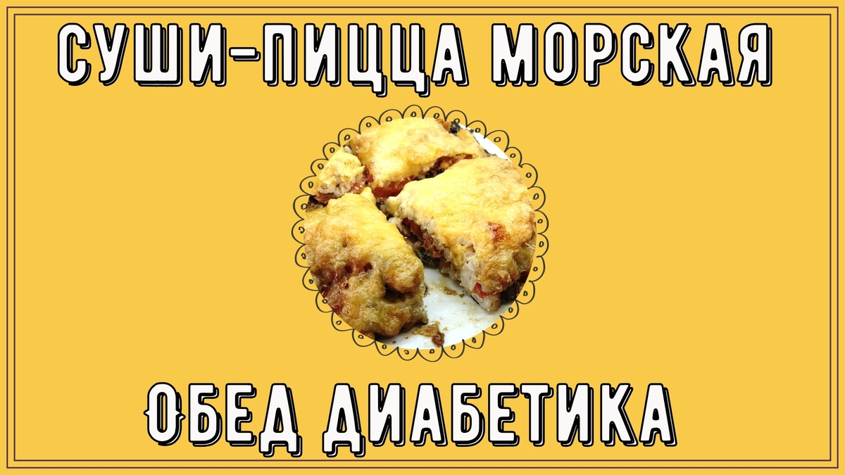 Суши пицца