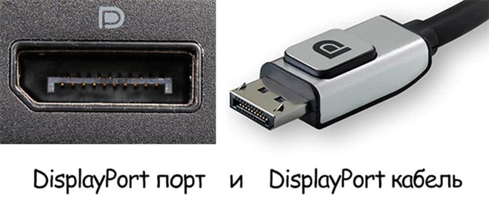 Внешний вид кабеля и разъема DisplayPort