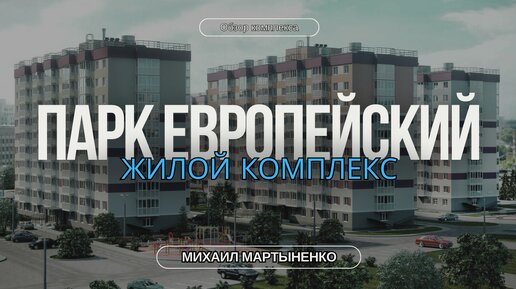 Обзор ЖК Парк Европейский