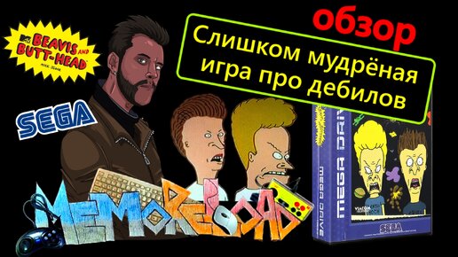 Beavis and Butt-Head (sega) || #MemoReLoad №01