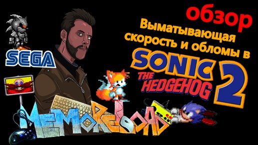 Sonic the Hedgehog 2 (sega) || #MemoReLoad №04