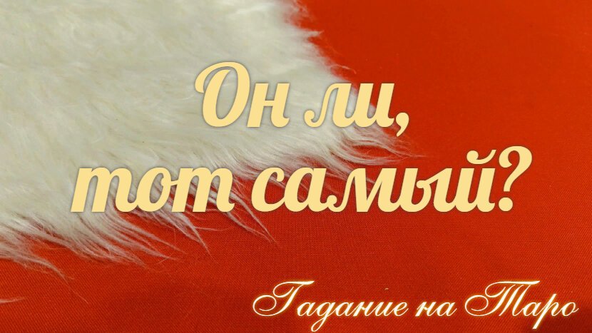 гадание тот ли это мужчина