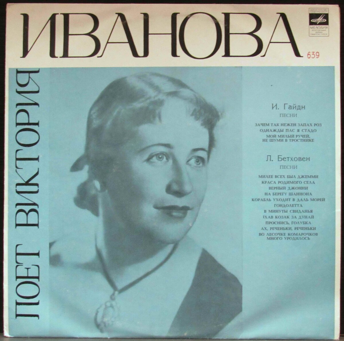 Грампластинка фирмы "Мелодия с записью голоса Виктории Ивановой