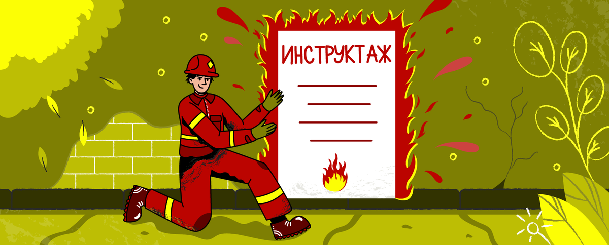 Инструктаж по пожарной безопасности 2022: виды и сроки проведения
