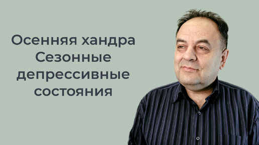 Как бороться с осенней хандрой. Депрессия осенью. Усталость