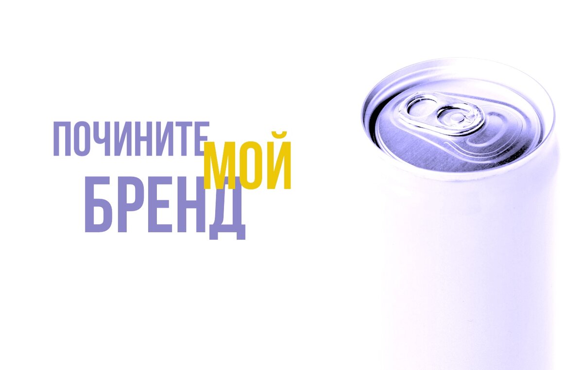 Почините мой бренд! Источник фото: FreePik