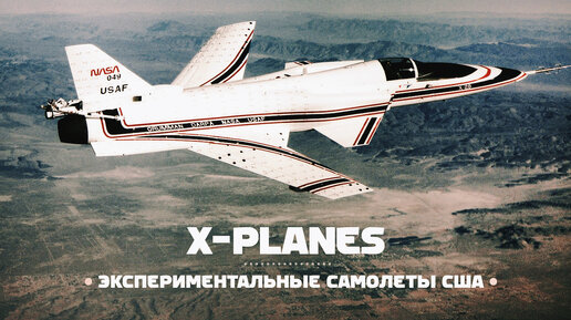 Download Video: Экспериментальные самолеты США. X-planes