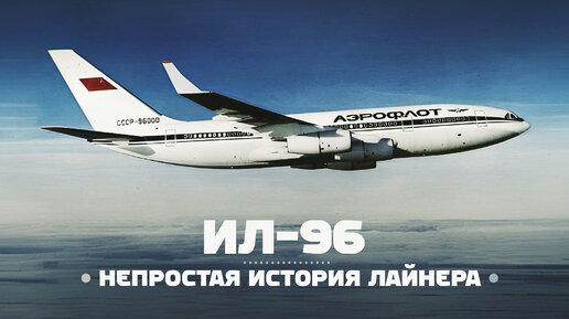 Ильюшин Ил-96-400М. Несколько слов о непростой судьбе Ил-96