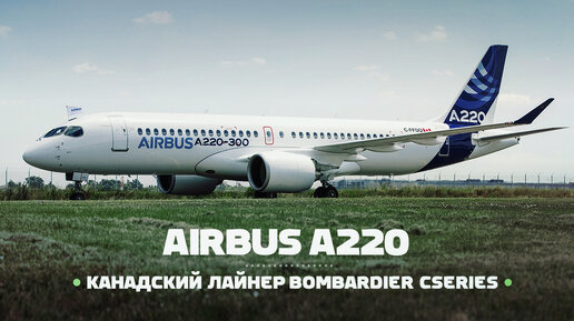 Airbus A220. Купили готовый лайнер Bombardier