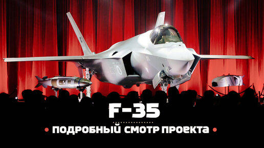 Lockheed Martin F-35. Подробный смотр проекта